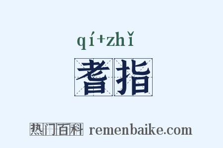 耆指是什么意思的图片